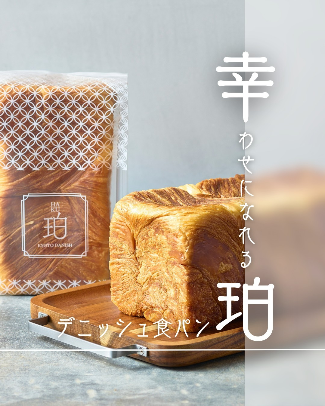 ご注文を頂いてから一つ一つ丁寧に焼き上げているデニッシュ食パン