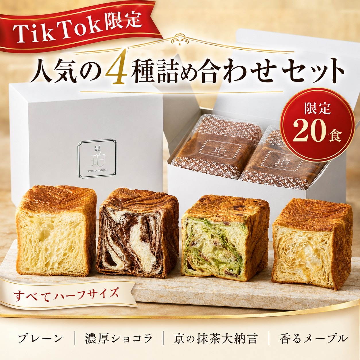 【数量限定20食】TikTok限定のデニッシュ食パンギフトセットが登場✨