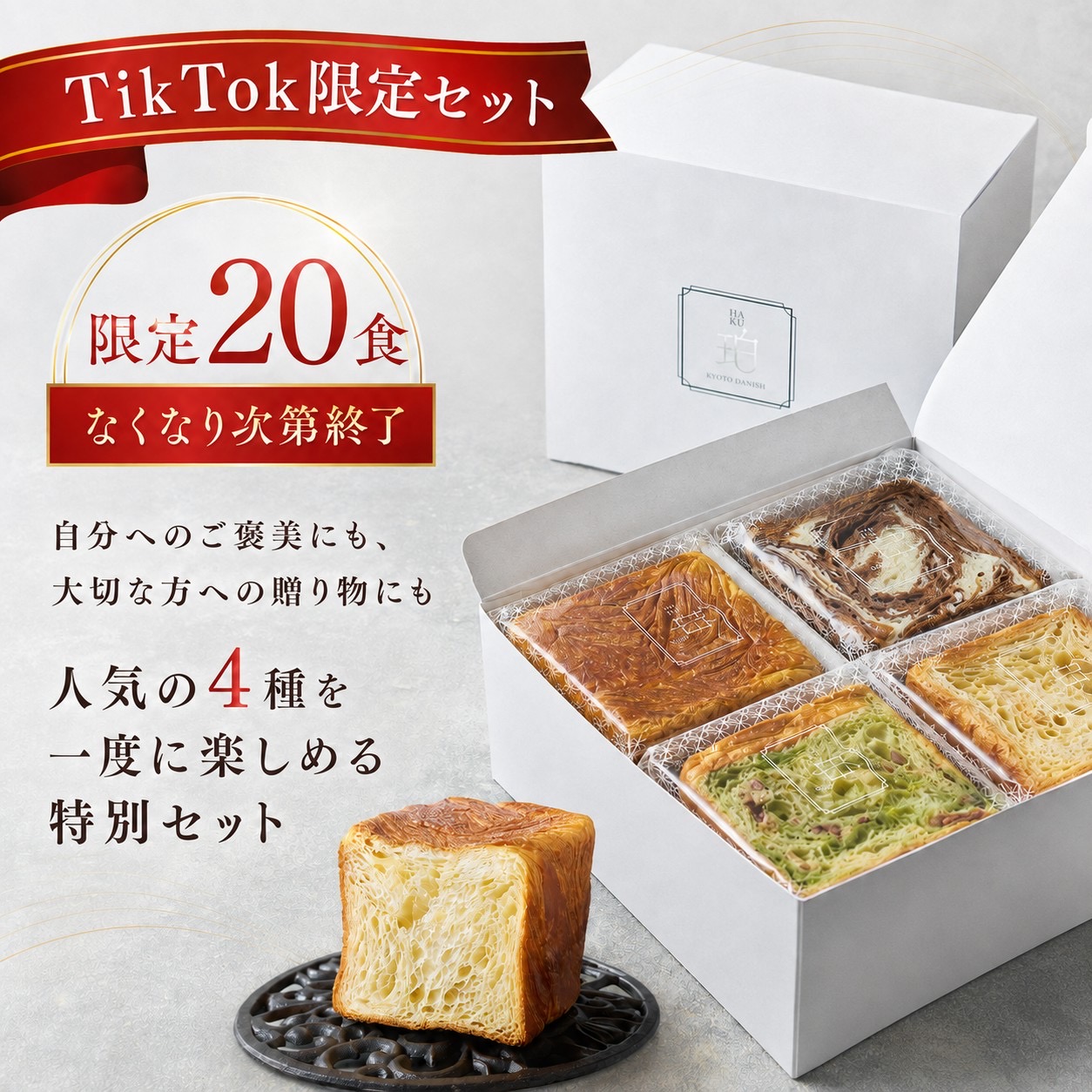 人気の珀のギフトセットがTikTok限定で登場!