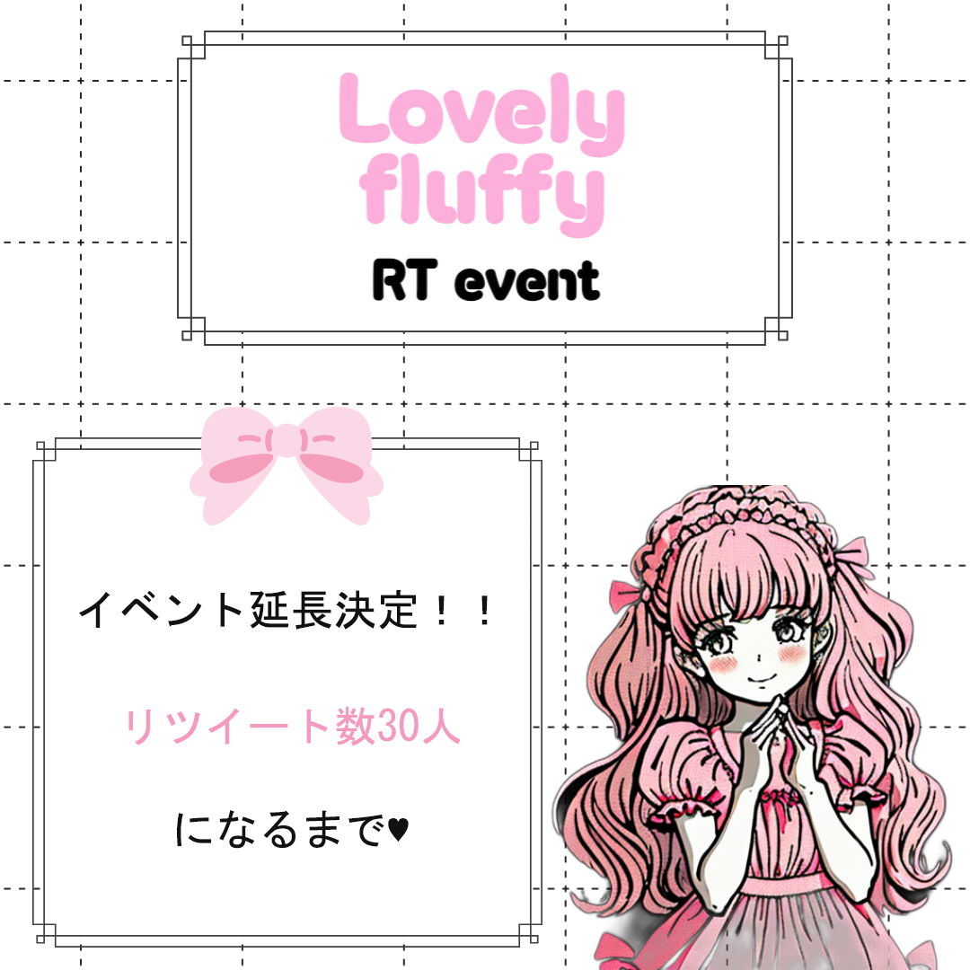 Lovely fluffy RTイベント♥♥