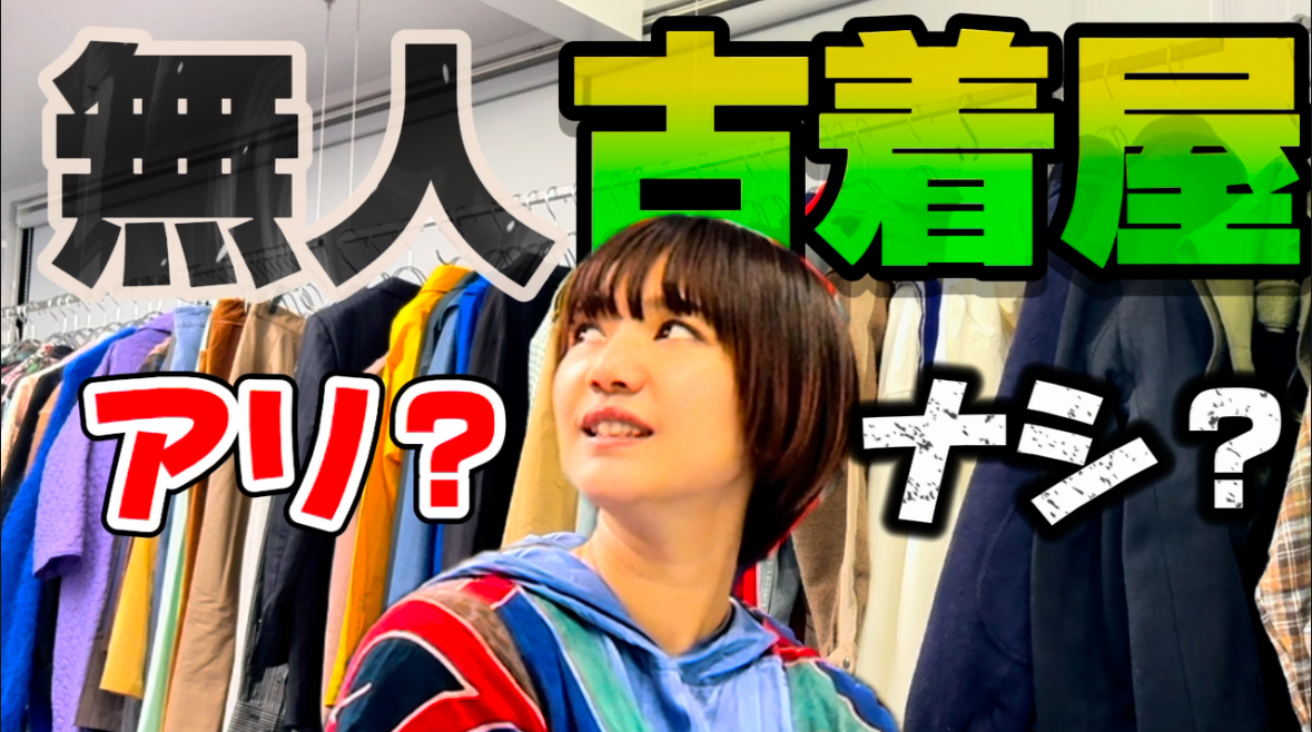 古着屋の世界 Vol.3