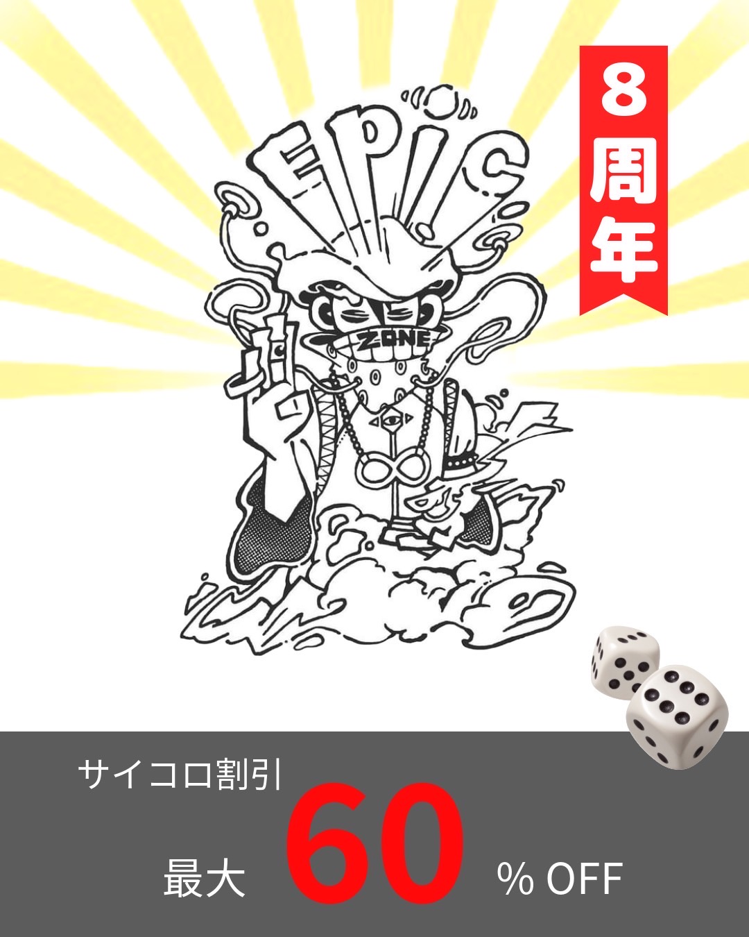 Epic.8周年