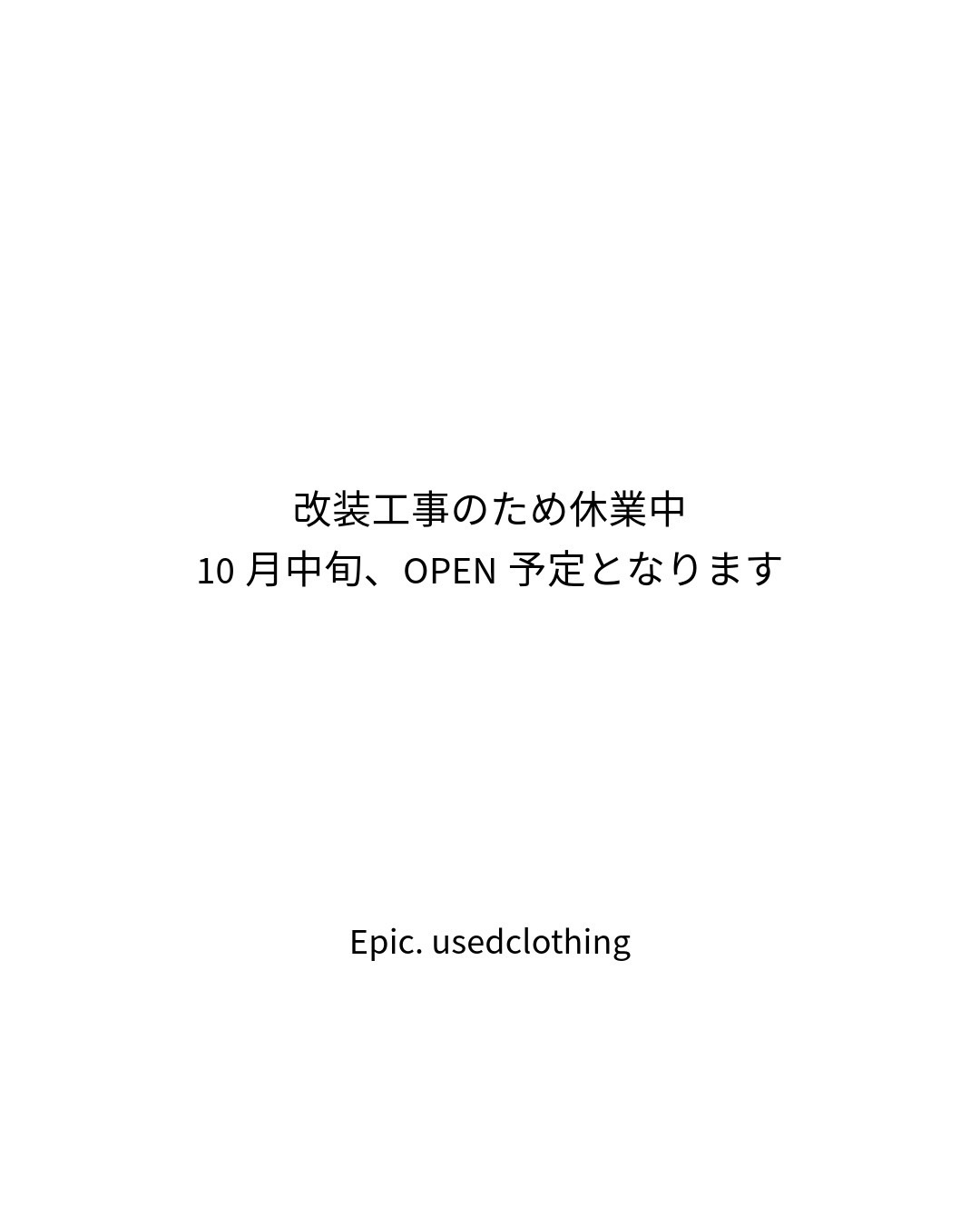 只今一時閉店中