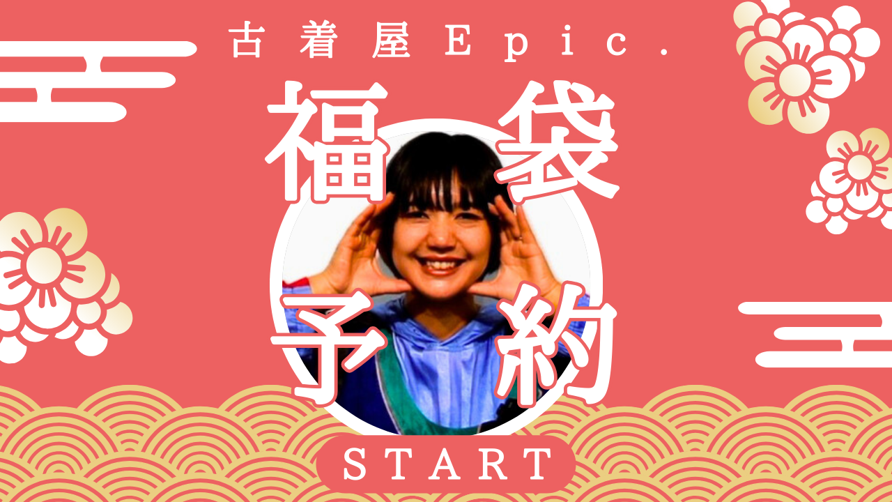 【Epic.福袋】 好きなアイテム持ってって
