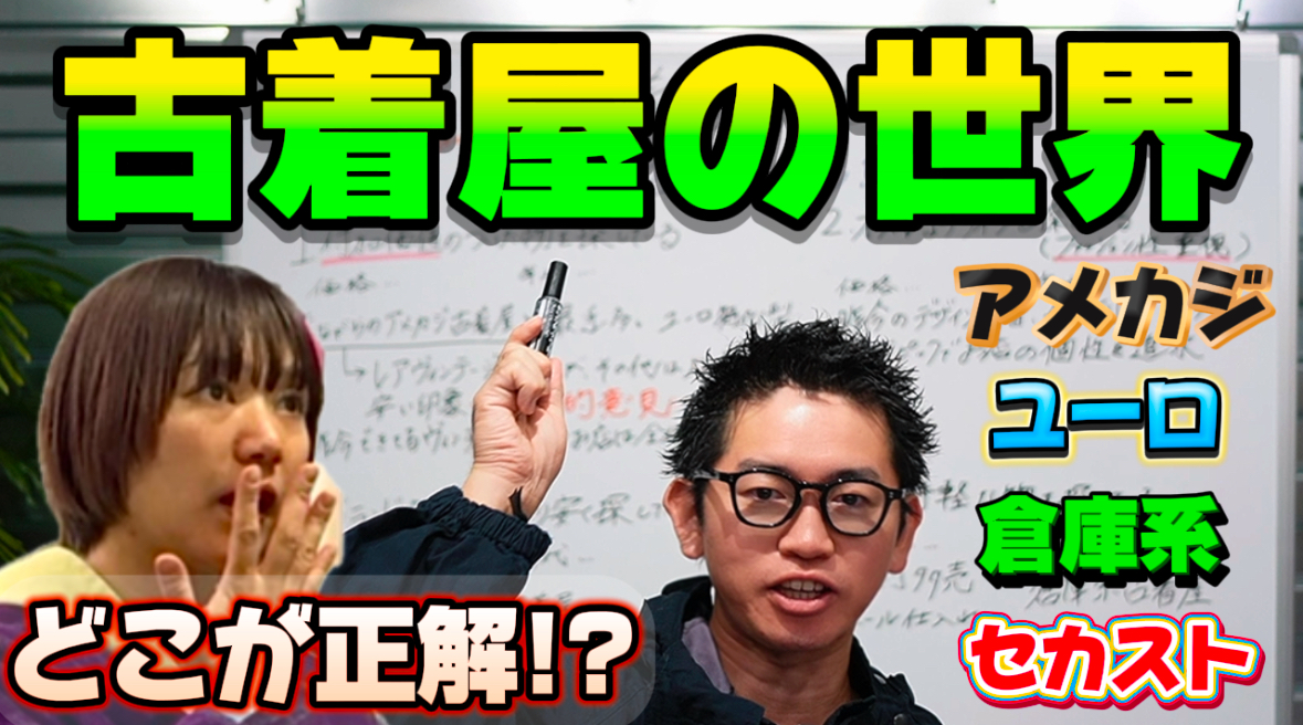 古着屋の世界 vol.2