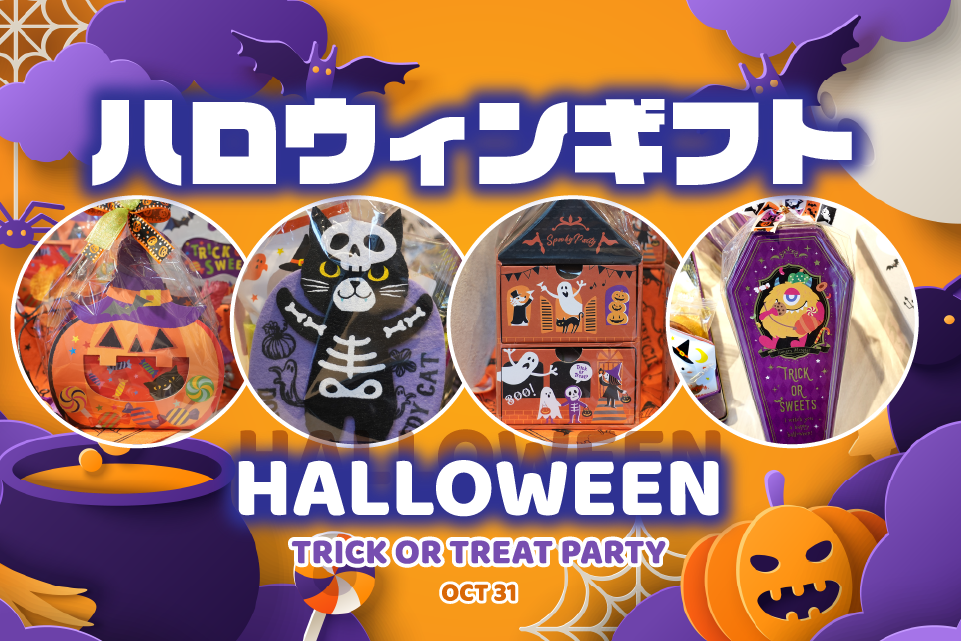 ハロウィンギフト販売開始！