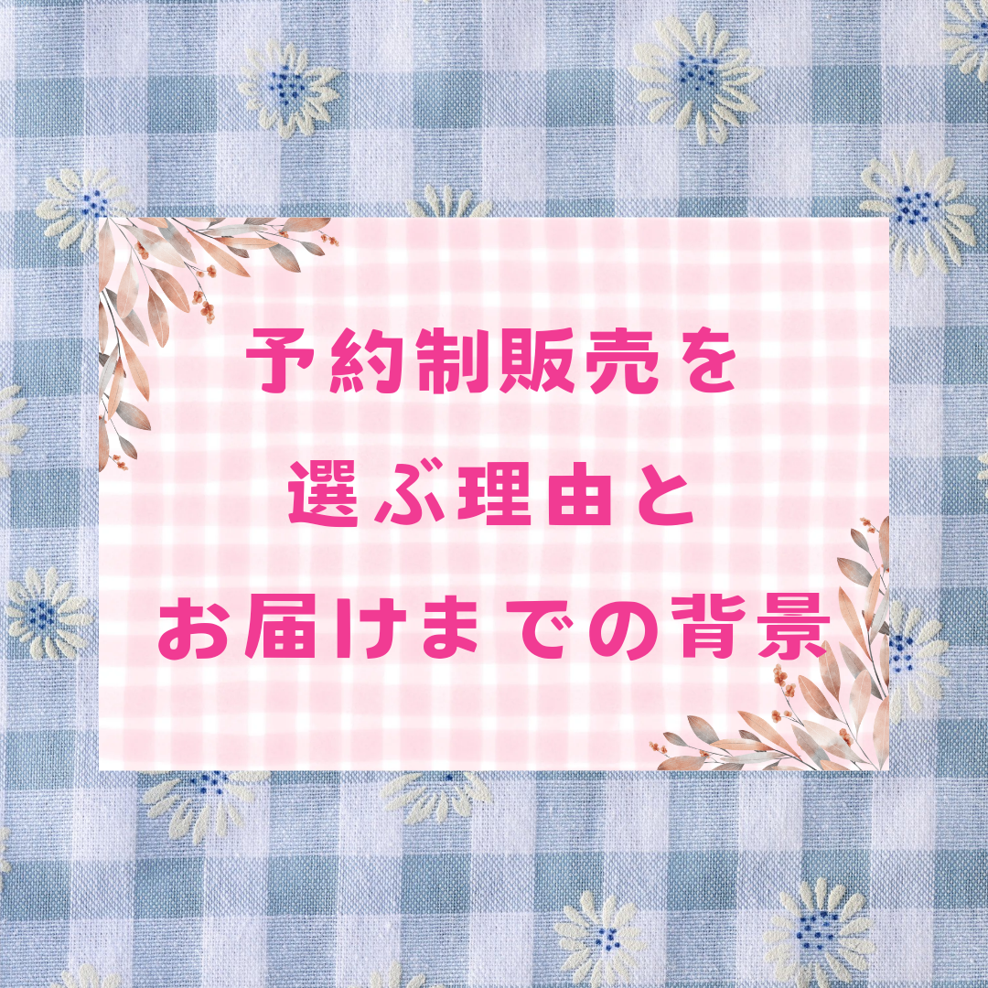 予約制販売を選ぶ理由とお届けまでの背景