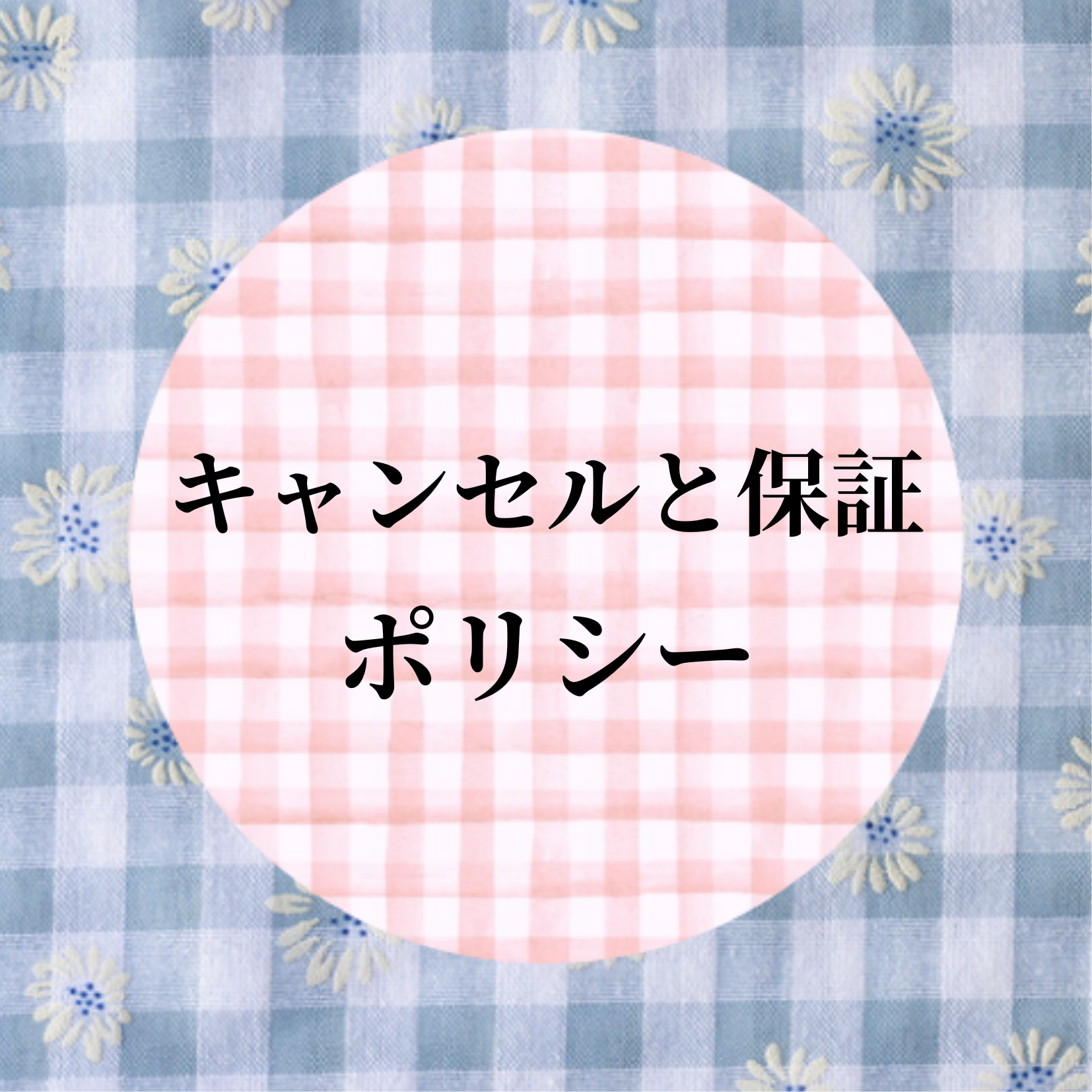 キャンセルと保証のポリシー