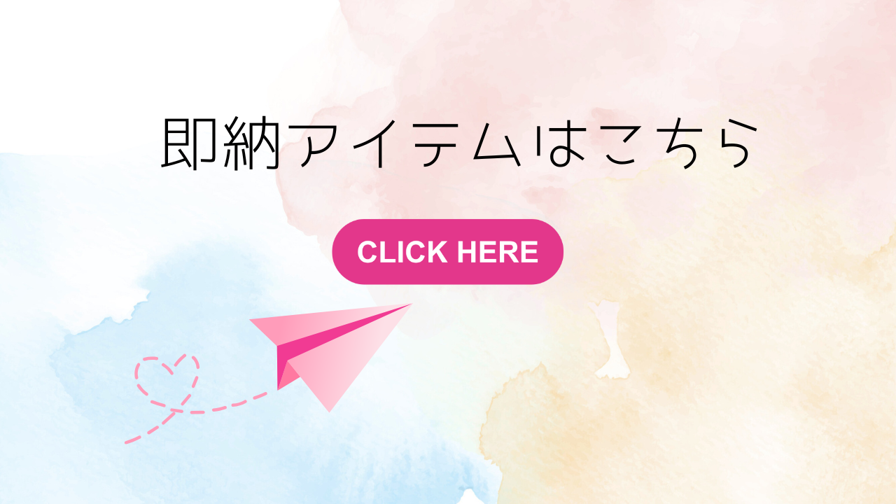 即納アイテム導入しました☆