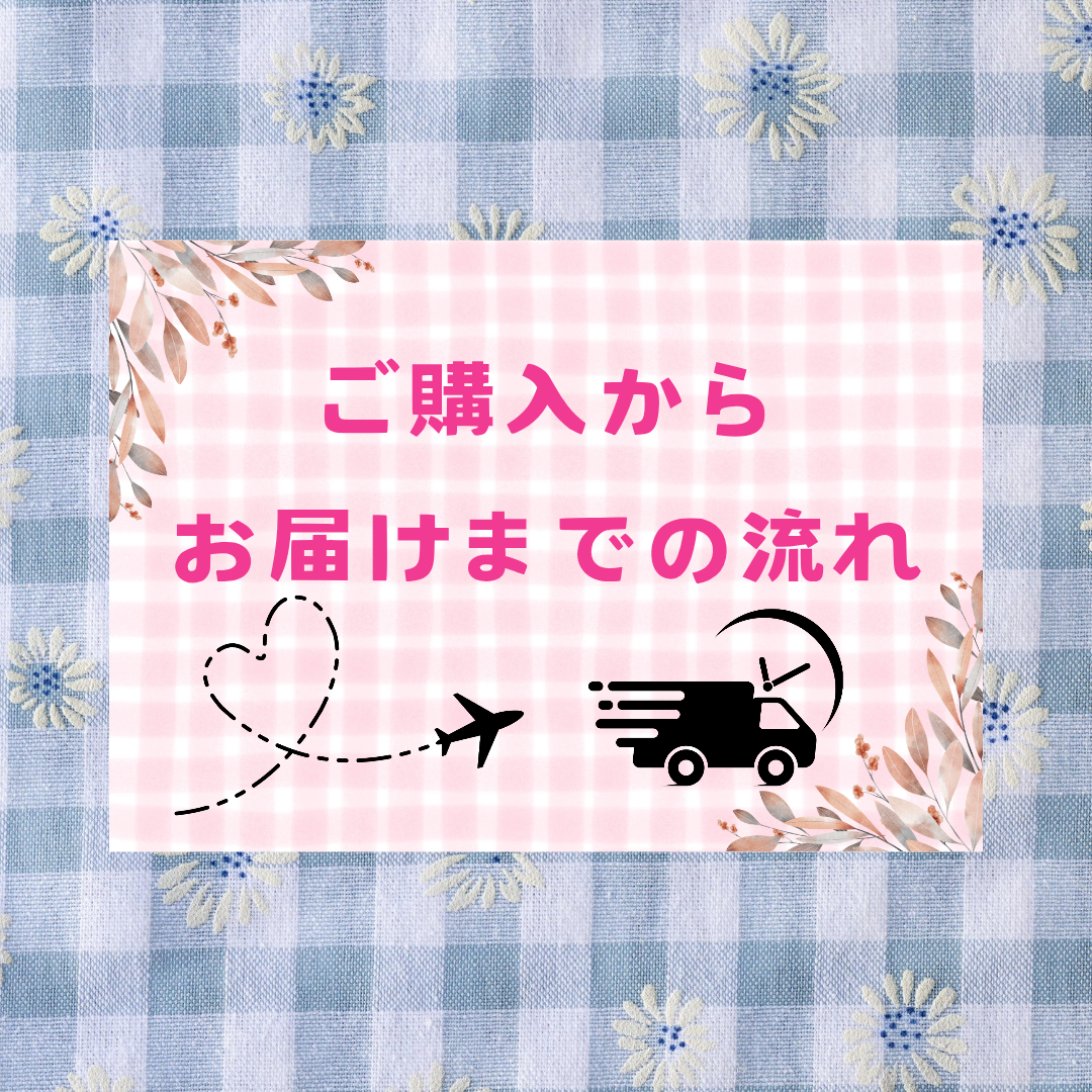 ご購入からお届けまでの流れ