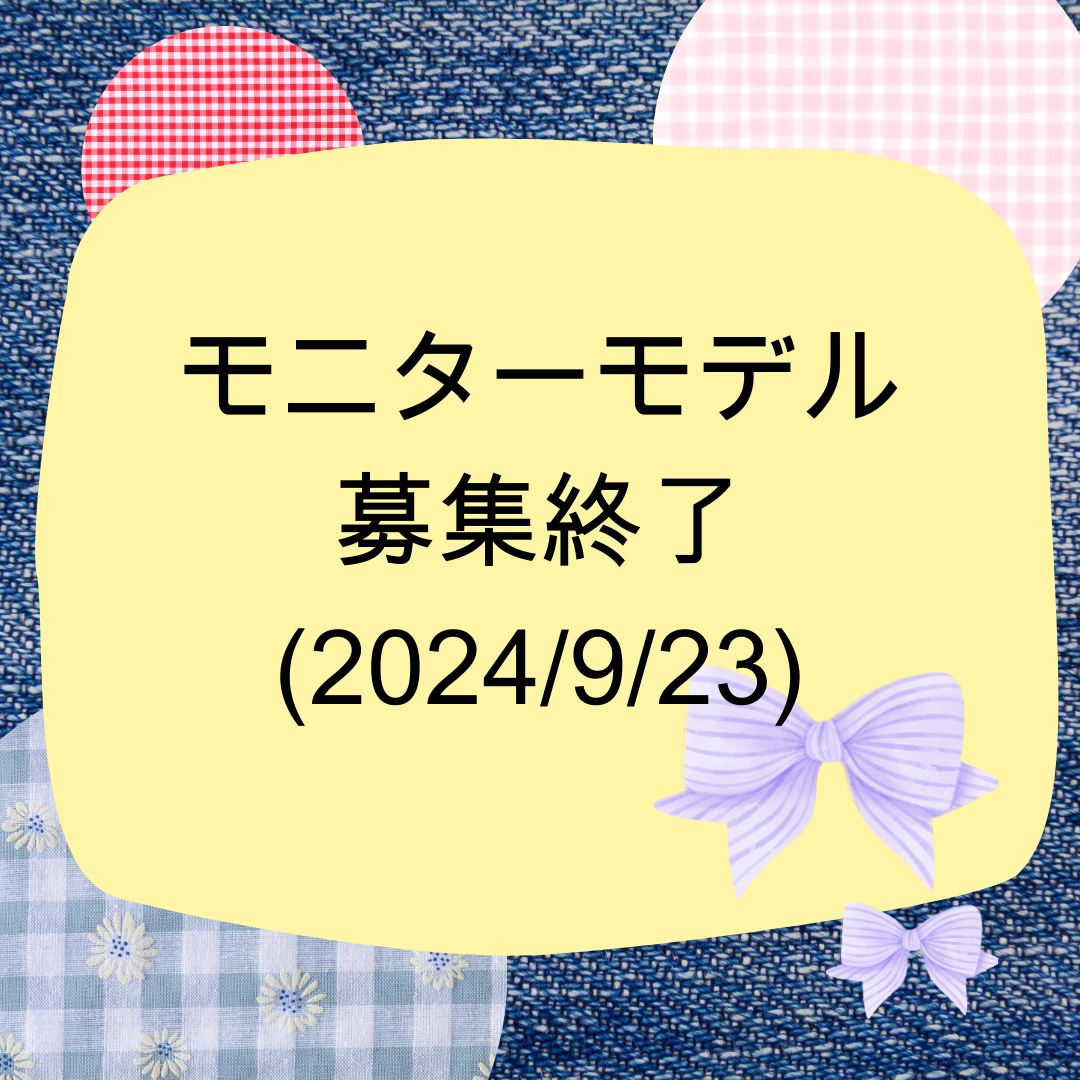 第一回モニターモデル募集終了🎉