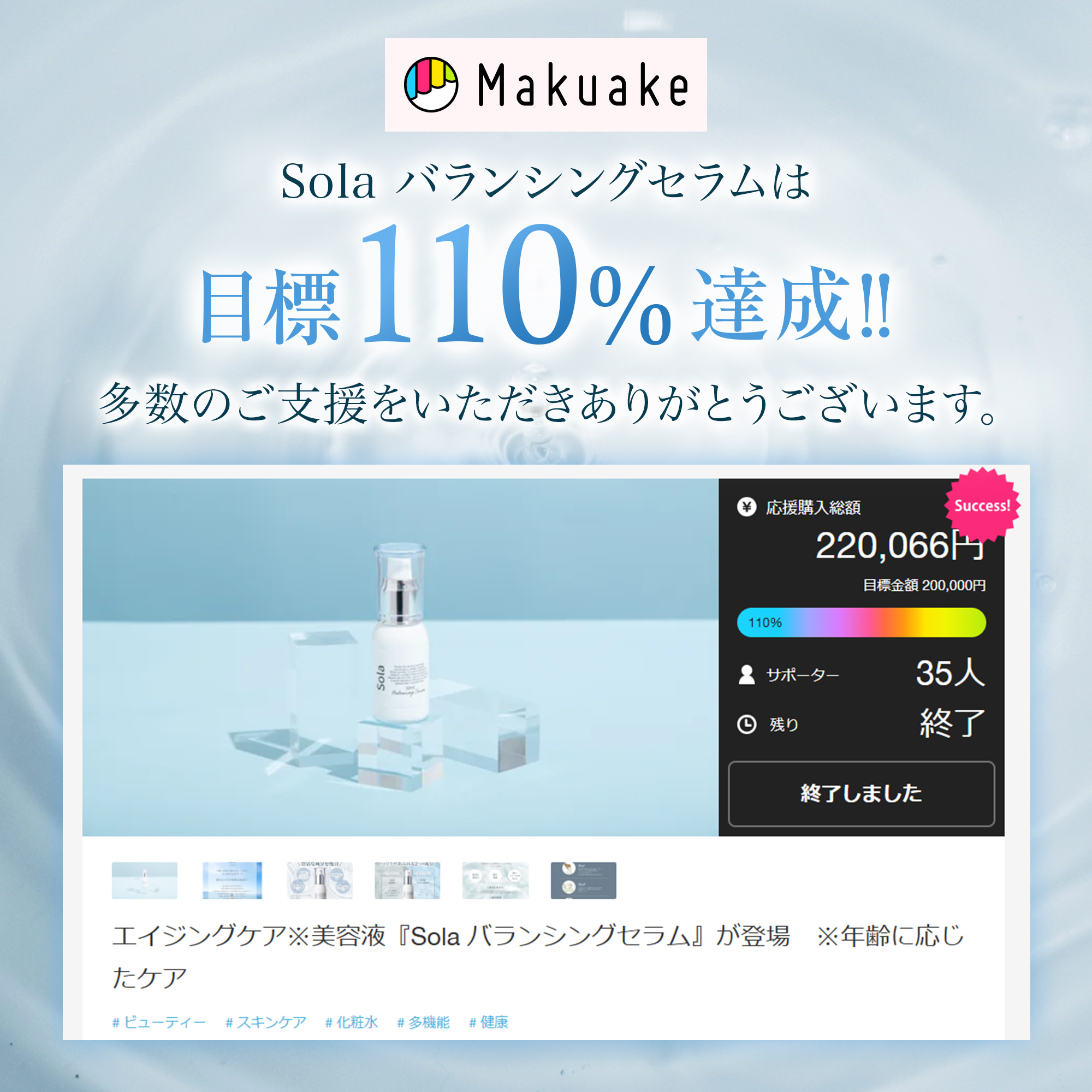 Makuakeに挑戦！