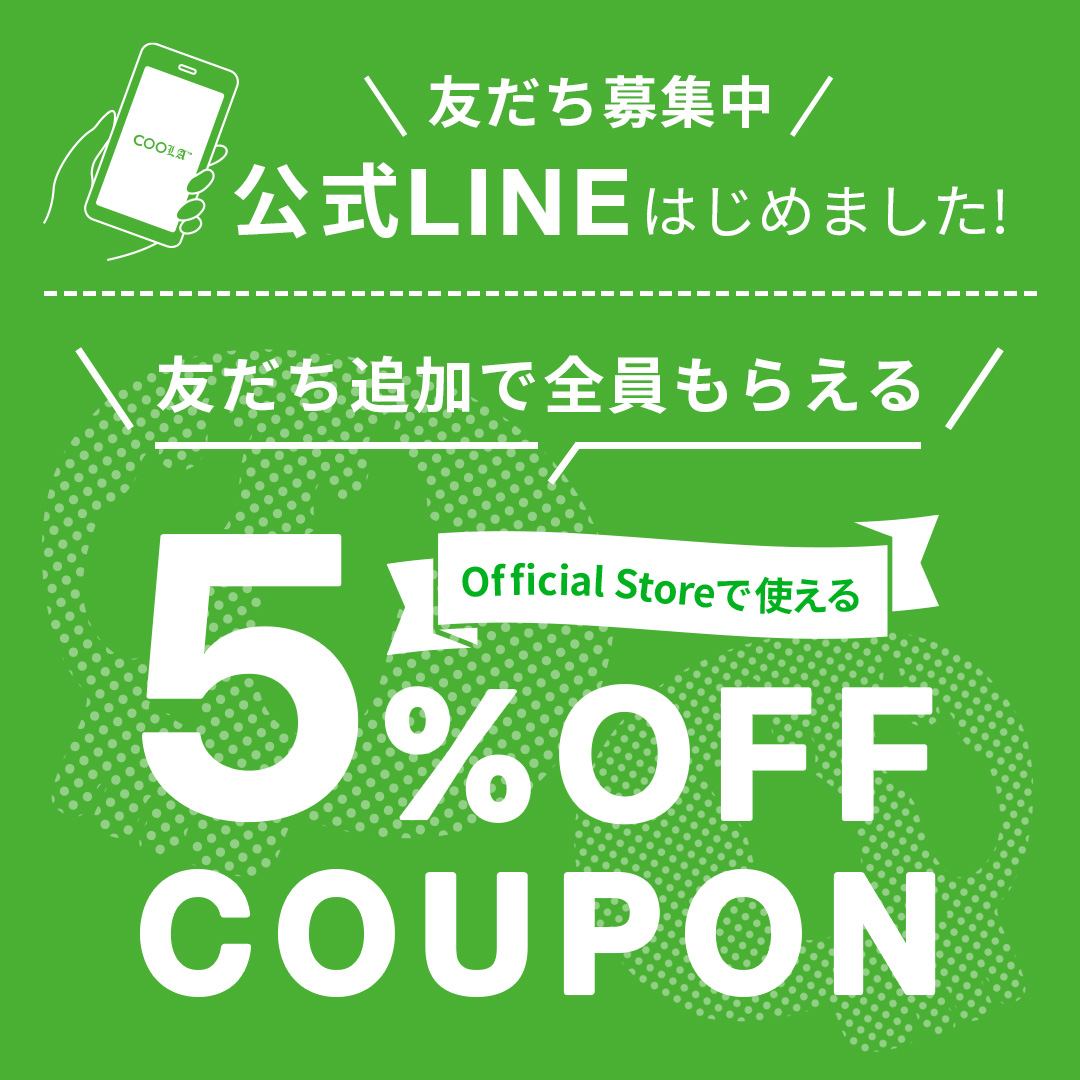 【公式LINEはじめました】友だち追加で5%OFFプレゼント中!!