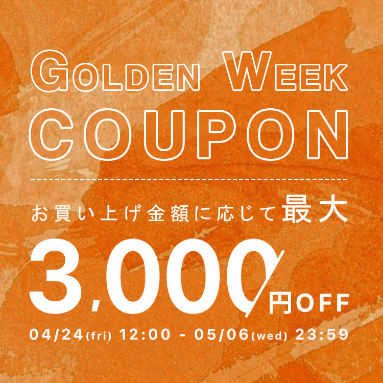 【GOLDEN WEEK COUPON】最大¥3,000 OFFクーポン配布中!!