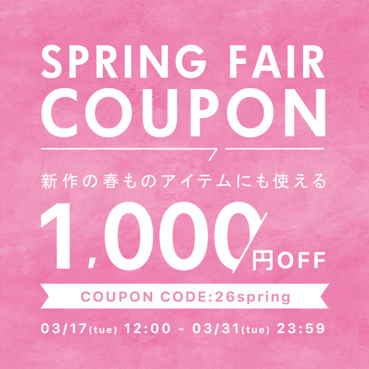 【SPRING FAIR】1,000円OFFクーポン配布中!!