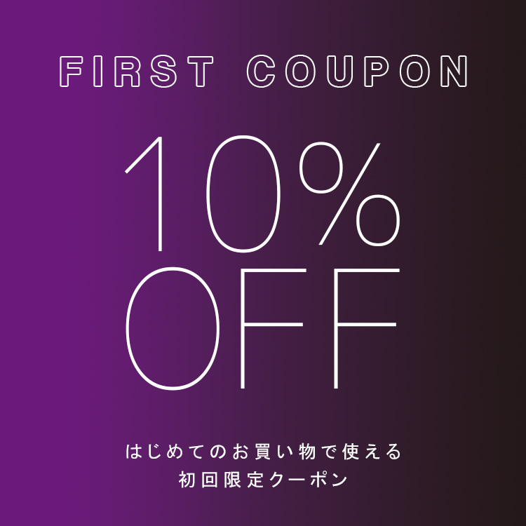 初回限定10% OFFクーポン配布中!!