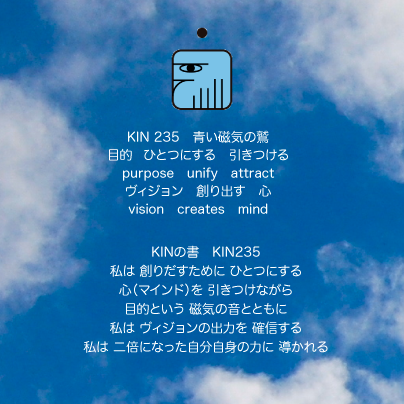 白い磁気の魔法使いの年　銀河の月26日　KIN235青い磁気の鷲の日