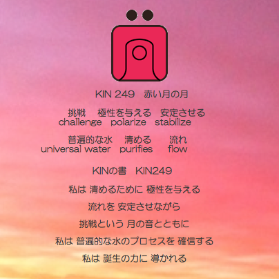 白い磁気の魔法使いの年　太陽の月12日　KIN249赤い月の月の日