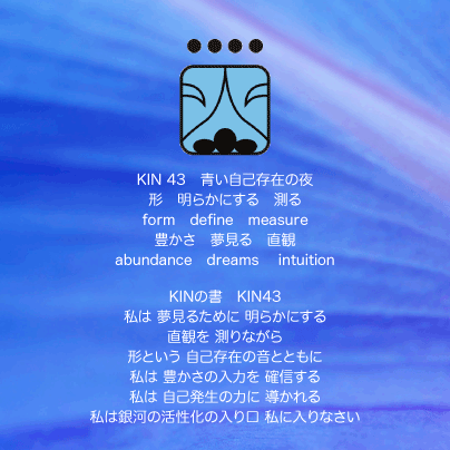 白い磁気の魔法使いの年　スペクトルの月10日　KIN43青い自己存在の夜の日