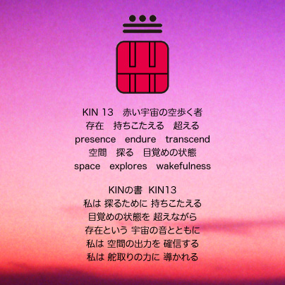 白い磁気の魔法使いの年　惑星の月8日　KIN13赤い宇宙の空歩く者の日