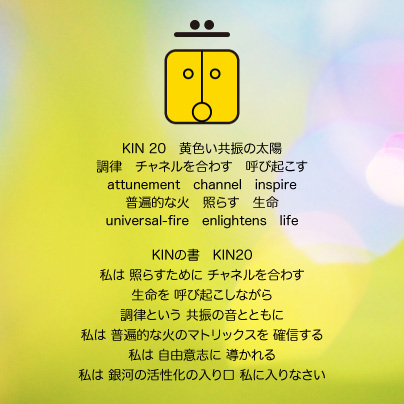 白い磁気の魔法使いの年　惑星の月15日　KIN20黄色い共振の太陽の日