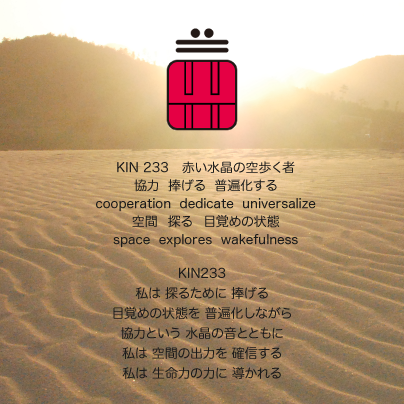 白い磁気の魔法使いの年　銀河の月24日　KIN233赤い水晶の空歩く者の日