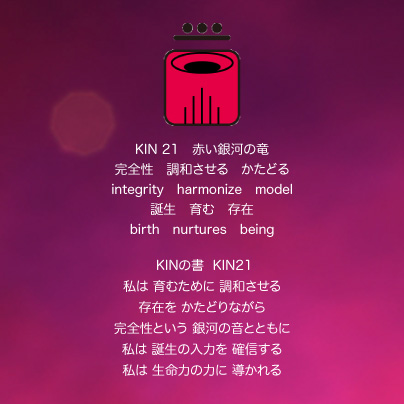 月の月25日　KIN21赤い銀河の竜の日