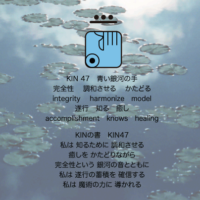 白い磁気の魔法使いの年　スペクトルの月14日　KIN47青い銀河の手の日