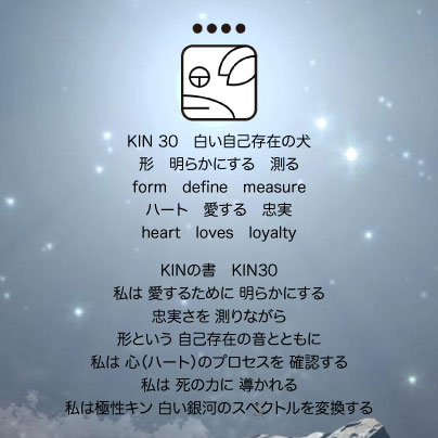 白い磁気の魔法使いの年　惑星の月25日　KIN30白い自己存在の犬の日