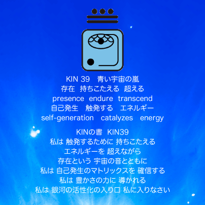 白い磁気の魔法使いの年　スペクトルの月6日　KIN39青い宇宙の嵐の日