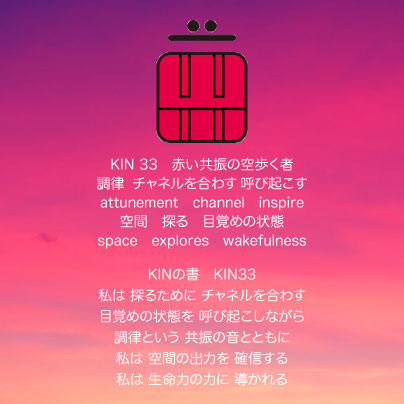 白い磁気の魔法使いの年　惑星の月28日　KIN33赤い共振の空歩く者の日