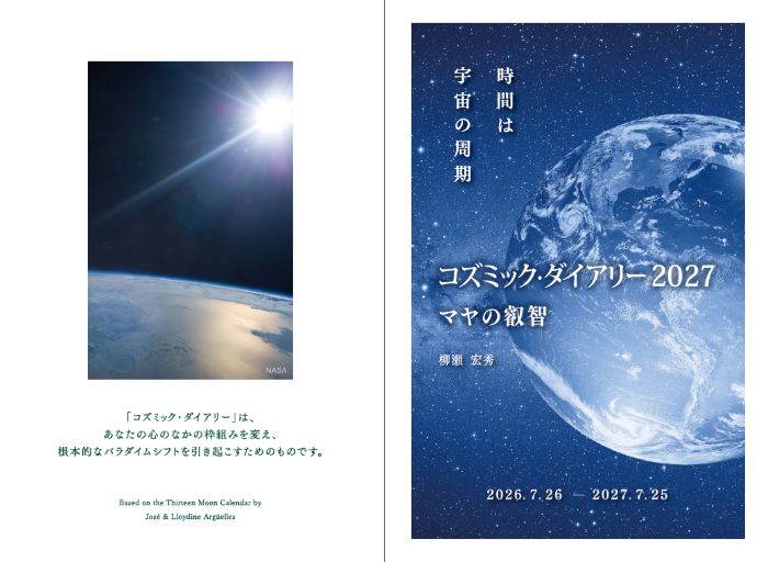新しい「コズミック・ダイアリー2027　時間は宇宙の周期」　販売中です！