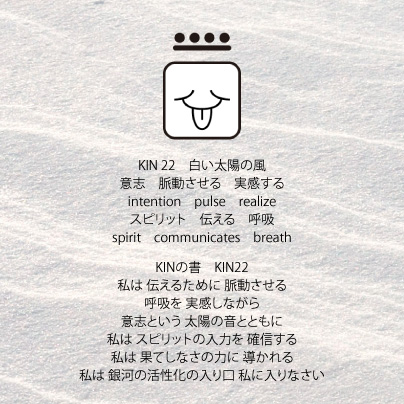 月の月26日　KIN22白い太陽の風の日