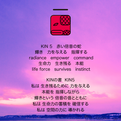 白い磁気の魔法使いの年　太陽の月28日　KIN5赤い倍音の蛇の日