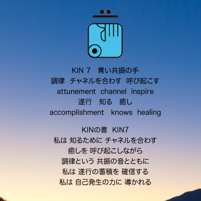 月の月11日　KIN7青い共振の手の日