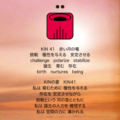 白い磁気の魔法使いの年　スペクトルの月8日　KIN41赤い月の竜の日