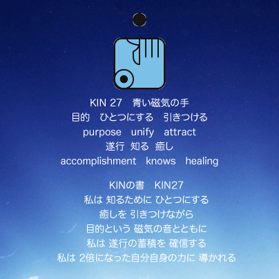 白い磁気の魔法使いの年　惑星の月22日　KIN27青い磁気の手の日