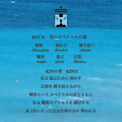 白い磁気の魔法使いの年　惑星の月6日　KIN11青いスペクトルの猿の日