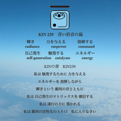 白い磁気の魔法使いの年　太陽の月2日　KIN239青い倍音の嵐の日