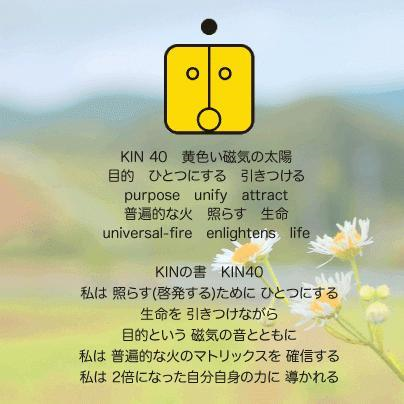 白い磁気の魔法使いの年　スペクトルの月7日　KIN40黄色い磁気の太陽の日
