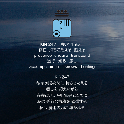 磁気の月19日　KIN247青い宇宙の手の日