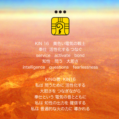 白い磁気の魔法使いの年　惑星の月11日　KIN16黄色い電気の戦士の日