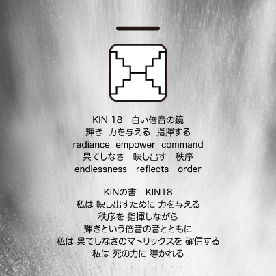 白い磁気の魔法使いの年　惑星の月13日　KIN18　白い倍音の鏡の日