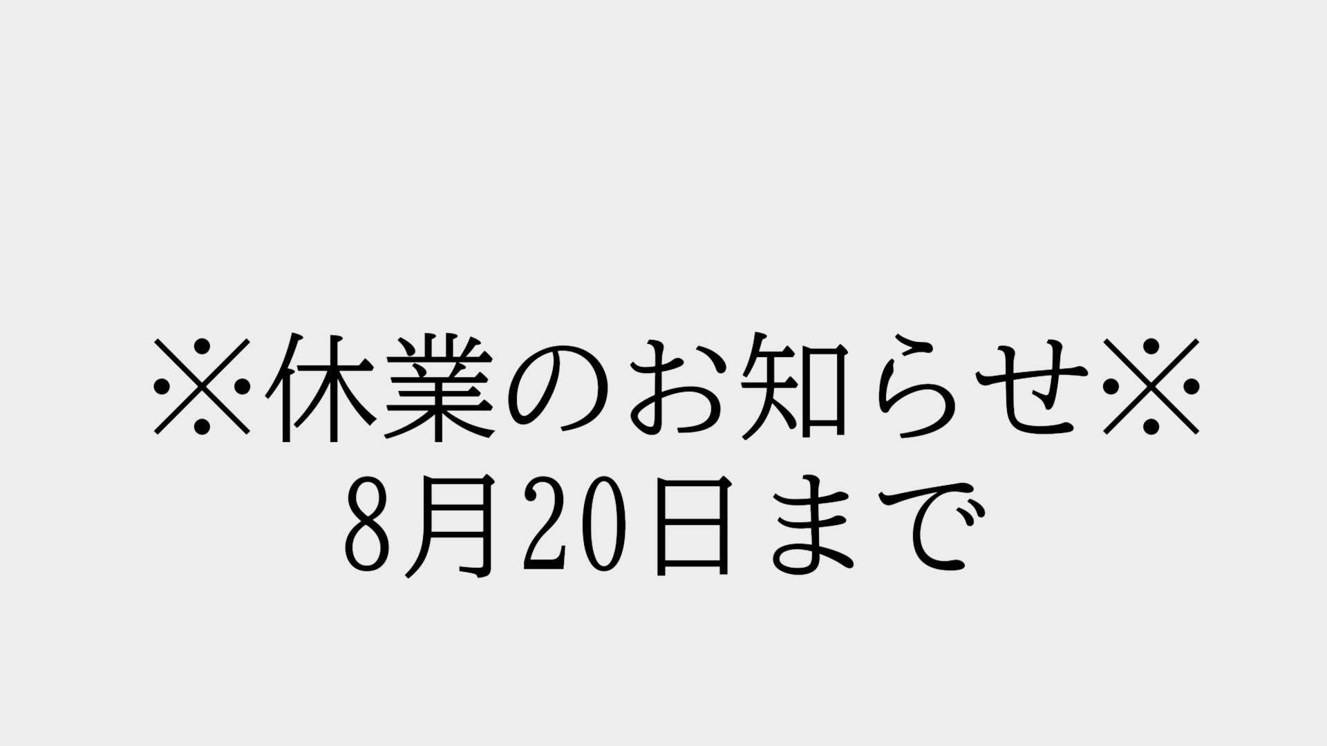 ※休業のお知らせ※