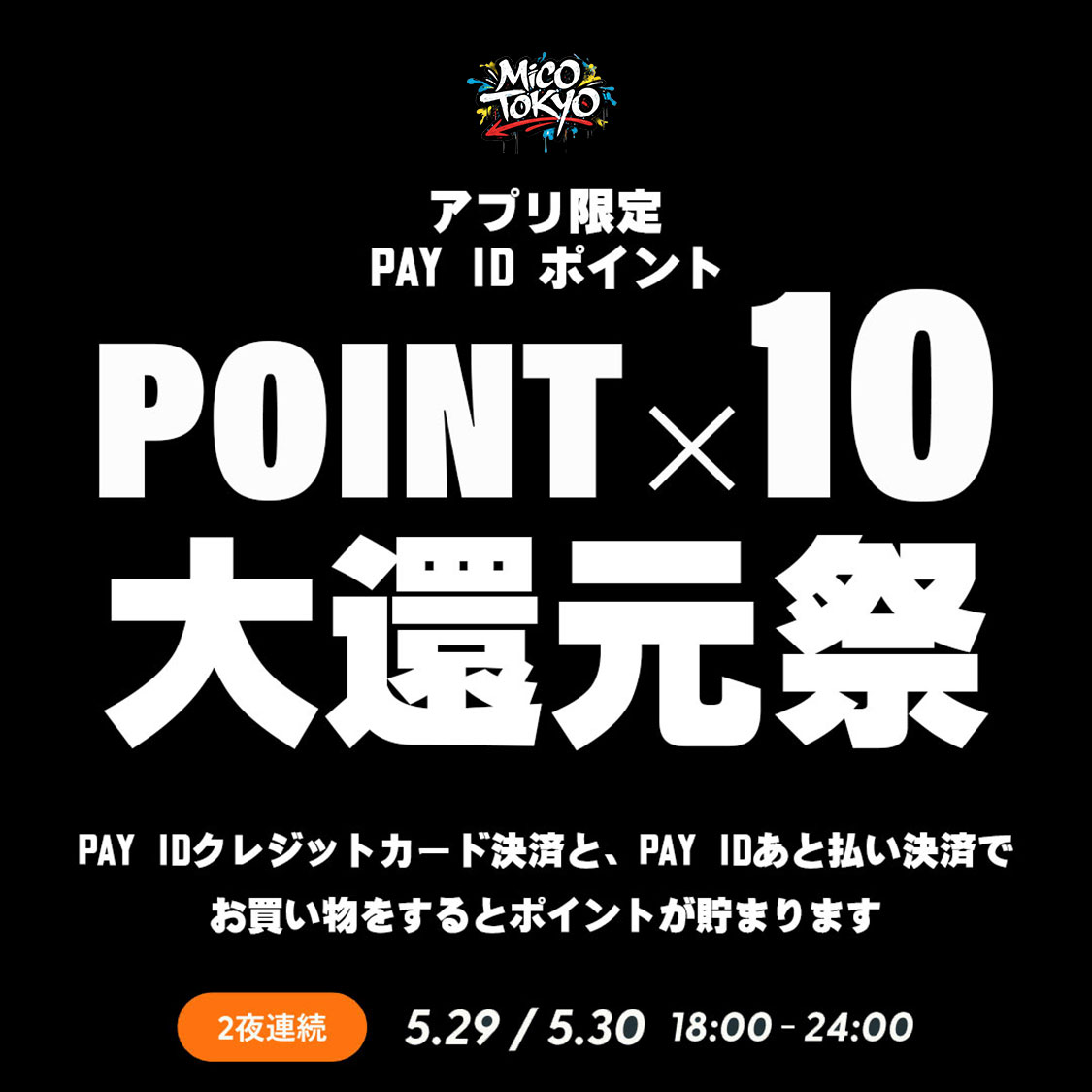 本日18時よりポイント10倍大還元祭✨