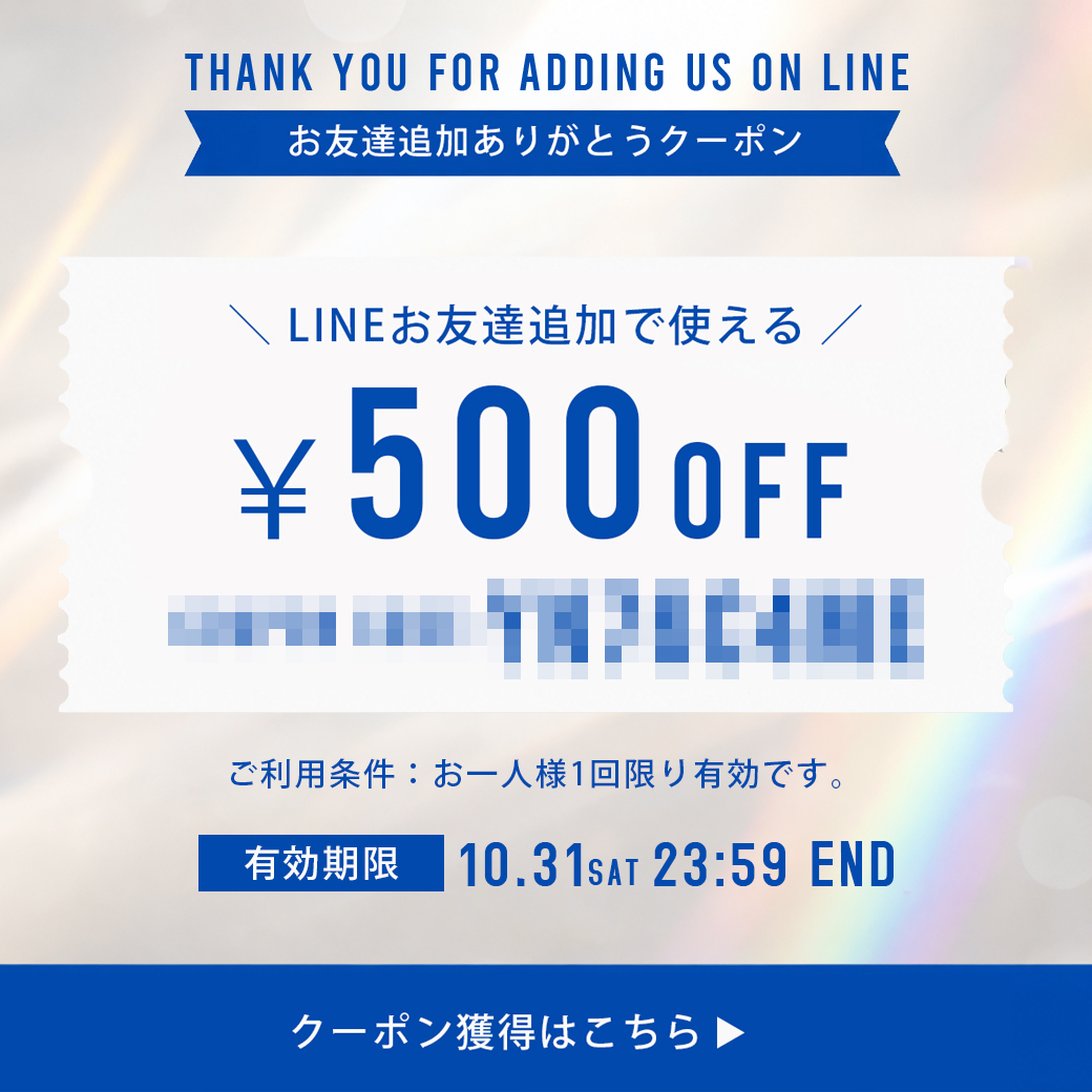LINEお友達追加で500円OFFクーポンプレゼント!