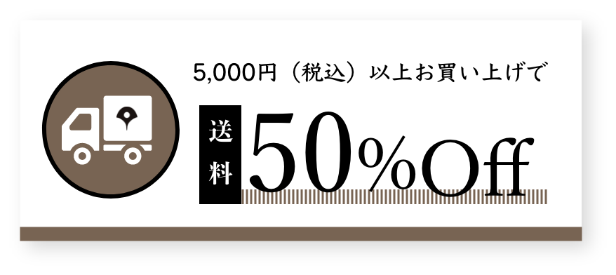 「１配送につき5,000円以上購入」で送料半額キャンペーンについて