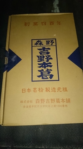 くずまんじゅう　はじめました