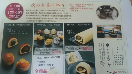 秋の和菓子祭り１１/１３～１１/１８　　象屋