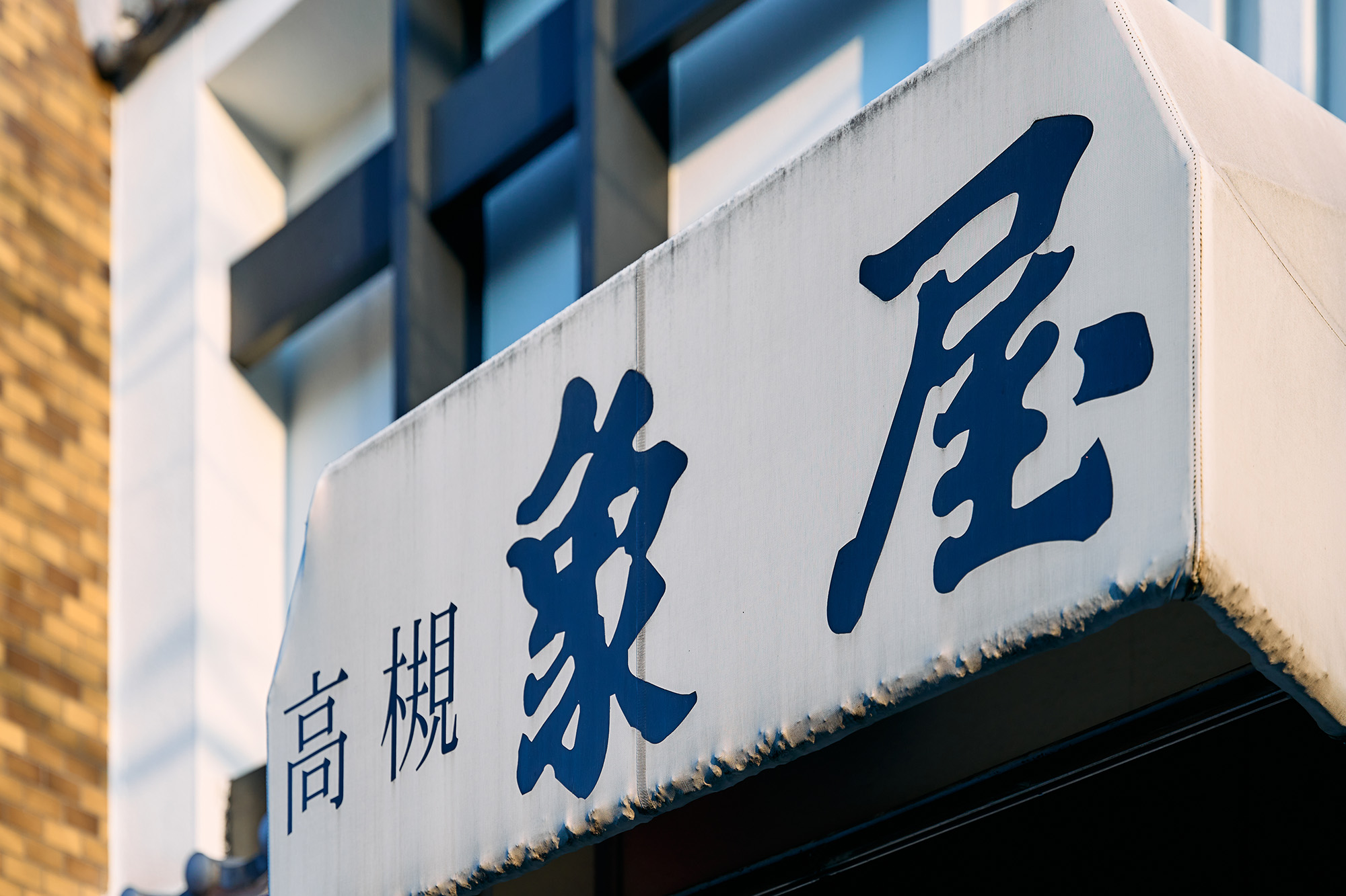 象屋の名前の由来